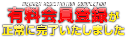 有料会員登録が 正常に完了いたしました